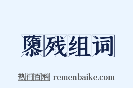 隳残组词是什么意思的图片